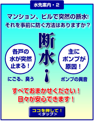 断水！トラブルを未然に防ぐ！
