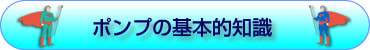 ポンプの基本的知識