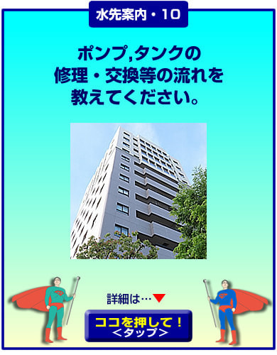 ポンプ・タンクの工事の流れを教えてください