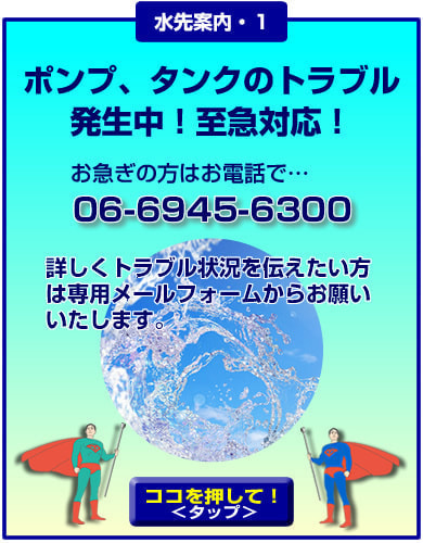 ポンプ・タンクのトラブル発生中！