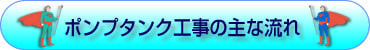 ポンプ・タンク工事の主な流れ