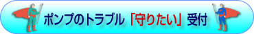 ポンプのトラブル「守りたい」受付