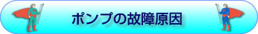 ポンプの故障原因