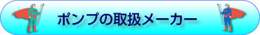 ポンプの故障原因