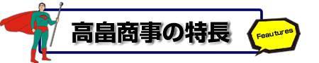 高畠商事の特長