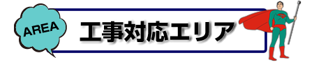 工事対応エリア