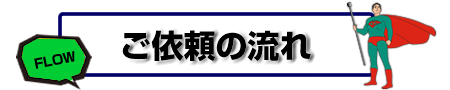 ご依頼の流れ