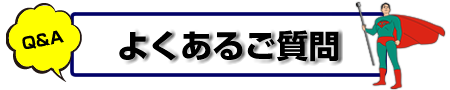 よくあるご質問