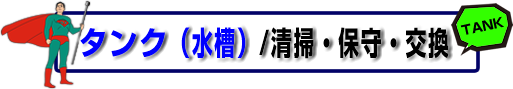 タンク（水槽）／清掃・保守・交換