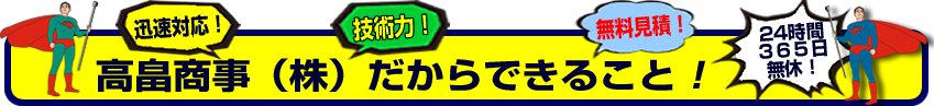 高畠商事（株）だからできること！